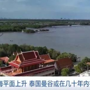 澳媒：曼谷绝大部分地区已低于海平面，或在几十年内被淹没