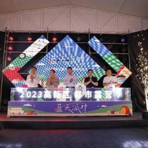 呼“篷”唤友 2023高新区“蓝天派对”都市露营季正式启动