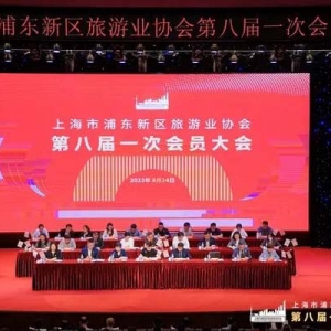 文旅融合尝创新，浦东新区旅游业协会第八届一次会员大会召开