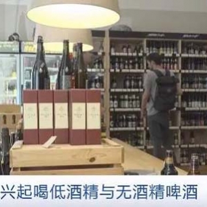 低酒精与无酒精啤酒在德国走红！目前出售品牌数量已达700多个