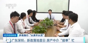 新政今起施行，广东深圳房产中介“接单”忙
