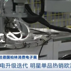 订单增长30%！中国智能家电海外“圈粉”无数，明星单品热销欧洲