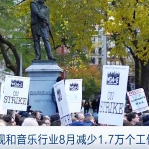 损失数十亿美元！美国影视和音乐行业8月流失1.7万个工作岗位