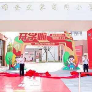 京雄三所“交钥匙”学校开学