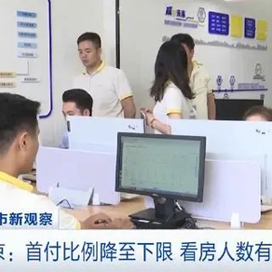 江苏南京购房首付比例下调至20%，二手房挂牌量大增