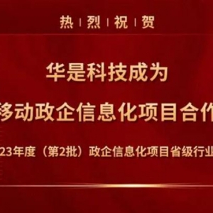 互利共赢，协调发展｜华是科技与中国移动甘肃公司开展政企信息化项目战略合作