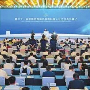 第二十一届“海科会”开幕式暨天府论坛在蓉举行