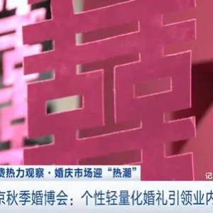 多巴胺敬酒服、复古老爷婚车……定制化婚礼成新趋势
