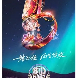 三代歌手同台传唱时代金曲，《我们的歌》第五季10月8日开播