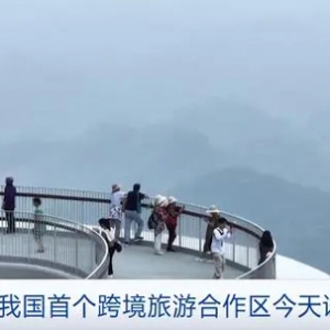 广西：我国首个跨境旅游合作区今天试运营！记者现场体验→