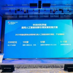 中关村人工智能大模型产业集聚区揭牌！首批重点建设4个特色产业园！