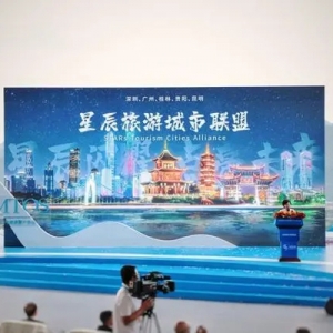 “星辰”旅游城市联盟成立 五城共创中国旅游城市合作发展新标杆