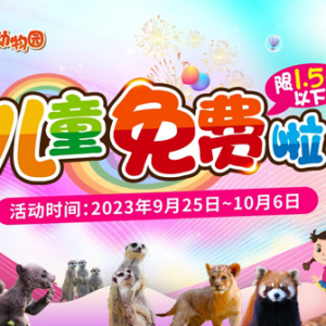 9月25日至10月6日，上海野生动物园推出重磅福利！