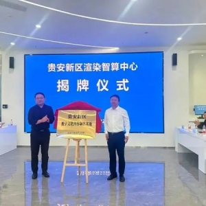 计划明年6月建成！贵安新区渲染智算中心今日揭牌