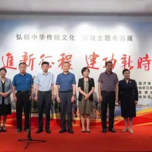 奋进新征程 建功新时代！石景山区举办廉政主题书画展