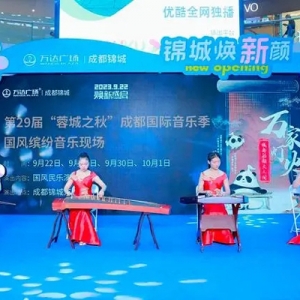国乐+流行 沉浸体验“蓉城之秋”高质量演出