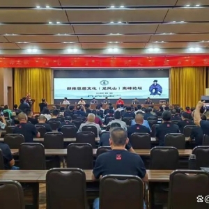 邵雍思想文化高峰论坛在洛阳龙凤山古镇举行