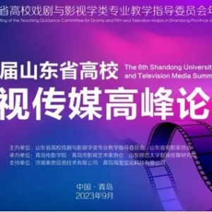 第六届山东省高校影视传媒高峰论坛在青岛电影学院举办