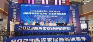 发放900万元消费券，“2023家居焕新消费季临沂站”启动