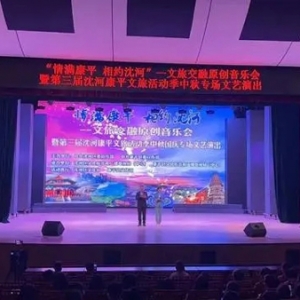 沈河与康平联合举行“情满康平 相约沈河”文旅交融原创音乐会
