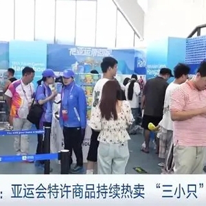 亚运会特许商品“圈粉”无数！吉祥物“三小只”成零售店“爆款”