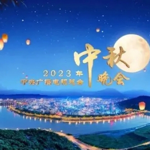 央视中秋晚会今晚播出，围绕这五种文化意象展开
