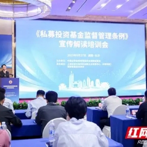 推动行业平稳健康发展 湖南落地私募投资基金培训