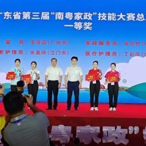四个赛项三个一等奖！广州市参加第三届“南粤家政”技能大赛获得佳绩