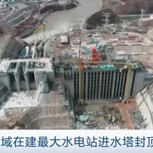 海拔最高、装机最大！黄河流域在建最大水电站进水塔封顶
