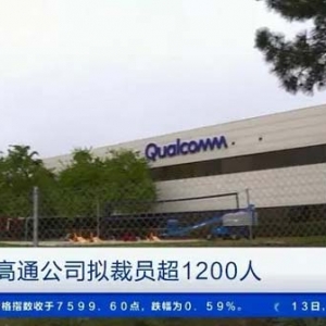 美国高通公司拟裁员超1200人，将于12月中旬正式启动