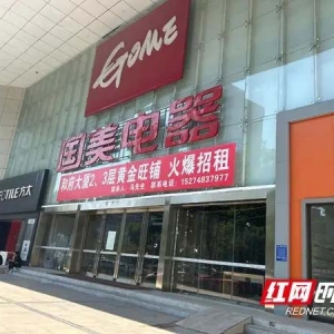 视频｜供应商全线退出 国美电器湖南多家门店关停