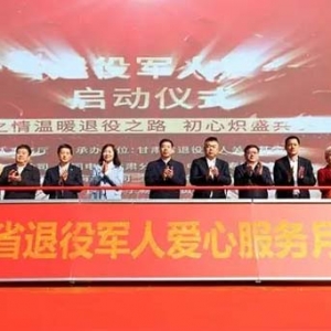 “甘肃省退役军人爱心服务月”活动启动