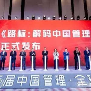 路标之下，再启新程！第十三届中国管理·全球论坛成功举办