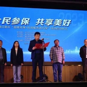 湘江新区举行“温暖社保•社保服务进万家”活动启动仪式