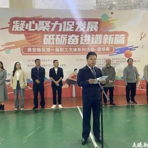 2023年贵安新区职工篮球赛开赛！