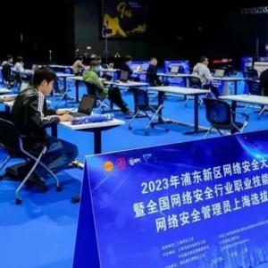网络安全高手同台竞技！浦东新区网络安全大赛举行