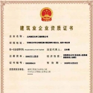 新区化学工程公司资质升级