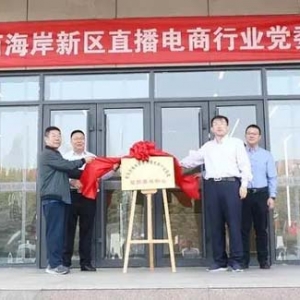 西海岸新区直播电商行业党委党群服务中心揭牌启用