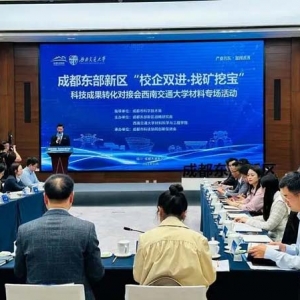 促科技成果转化，成都东部新区发布首个支持科技创新专项政策
