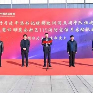 邯郸冀南新区举行119消防宣传月启动仪式