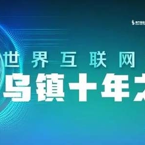 乌镇峰会抢先看：互联网科技馆开馆，打造线上永不落幕博览会