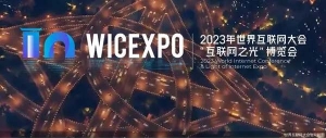 乌镇十年｜从“人人互联”到大模型、元宇宙、网络安全