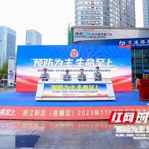 形式丰富，“接地气”体验感满满！湘江新区（岳麓区）“119”消防宣传月启动
