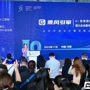 乌镇峰会丨AI赋能企业数字化转型！开创云“乘风引擎”亮相世界互联网大会