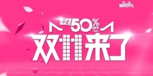 双十一好累登上热搜！同乐城十三周年直接优惠打到“骨折”