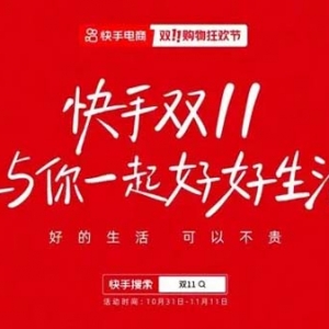 快手电商双11正式期过半 GMV同比增长85%