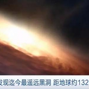 距地球约132亿光年！科学家发现迄今最遥远黑洞
