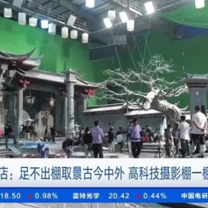 剧组扎堆开机，足不出棚取景古今中外！高科技摄影棚一棚难求