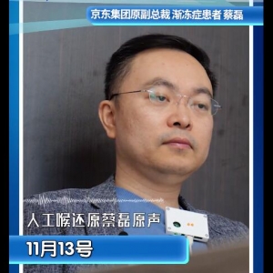 渐冻人蔡磊激动试用人工喉 本人表示还原度很高