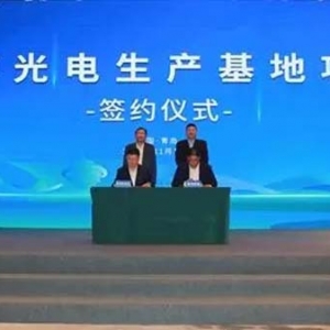 总投资50亿元！翰博光电生产基地项目签约